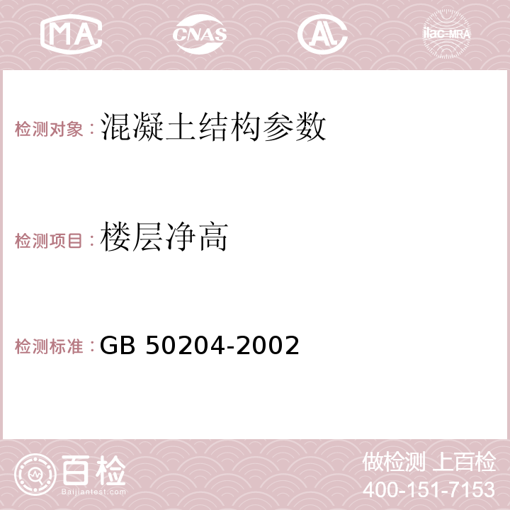 楼层净高 GB 50204-2002 混凝土结构工程施工质量验收规范(附条文说明)(2010年版)(附局部修订)