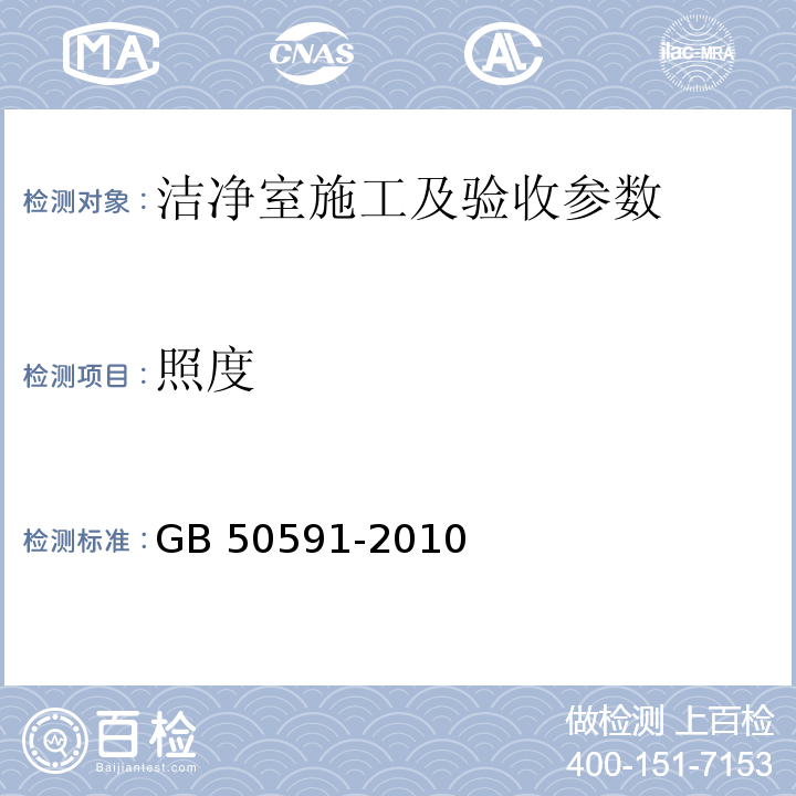 照度 GB 50591-2010 洁净室施工及验收规范