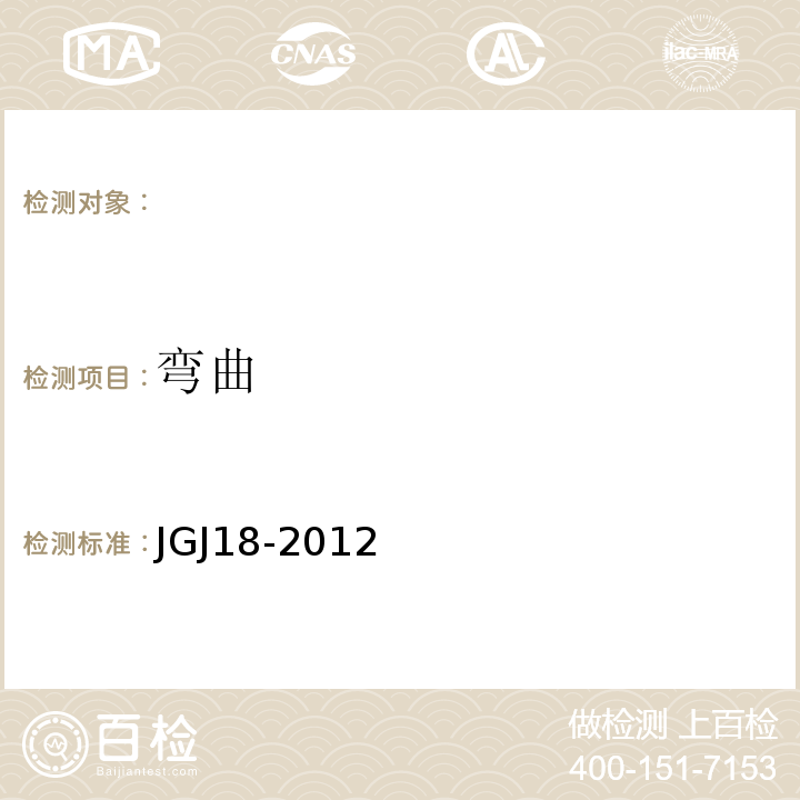 弯曲 钢筋焊接及验收规程 JGJ18-2012