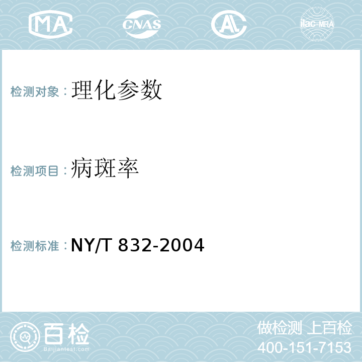 病斑率 黑米 NY/T 832-2004