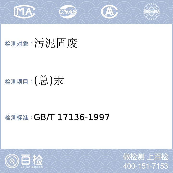 (总)汞 土壤质量 总汞的测定 冷原子吸收分光光度法 GB/T 17136-1997