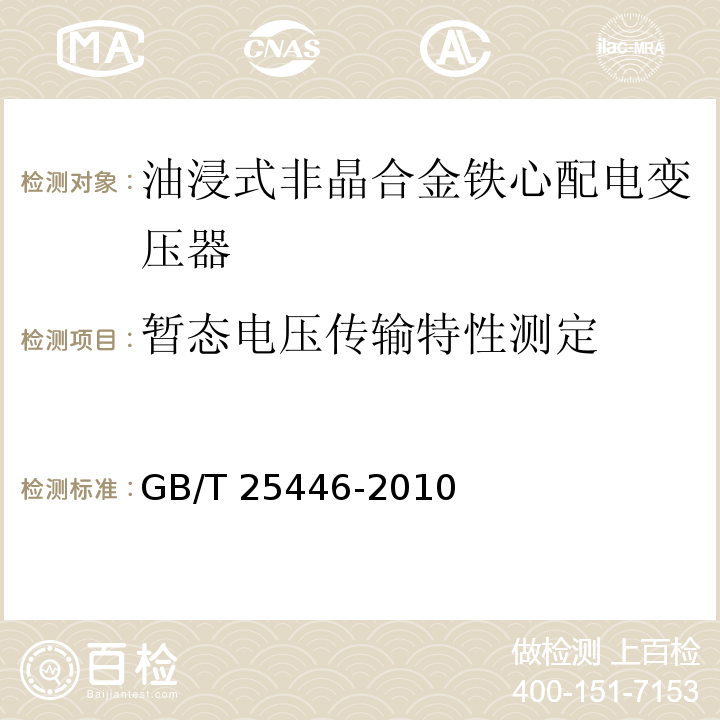 暂态电压传输特性测定 油浸式非晶合金铁心配电变压器技术参数和要求GB/T 25446-2010