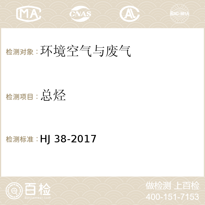 总烃 固定污染源废气总烃、甲烷和 非甲烷总烃的测定 气相色谱法 HJ 38-2017