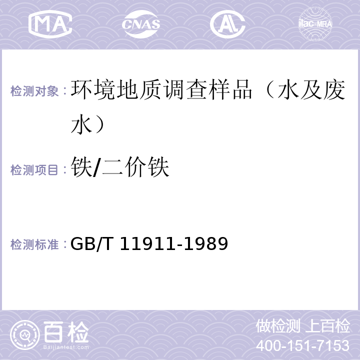 铁/二价铁	 水质 铁、锰的测定 火焰原子吸收分光光度法GB/T 11911-1989