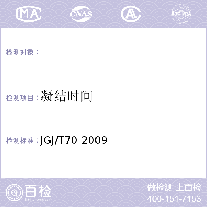 凝结时间 JGJ/T70-2009建筑砂浆基本性能试验方法