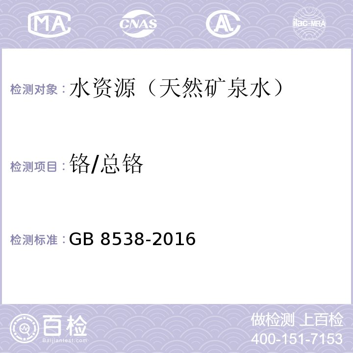 鉻/總鉻 食品國(guó)家安全標(biāo)準(zhǔn) 飲用天然礦泉水檢驗(yàn)方法 GB 8538-2016（11、19）
