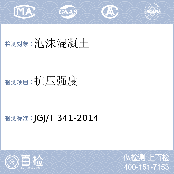 抗压强度 JGJ/T 341-2014 泡沫混凝土应用技术规程(附条文说明)