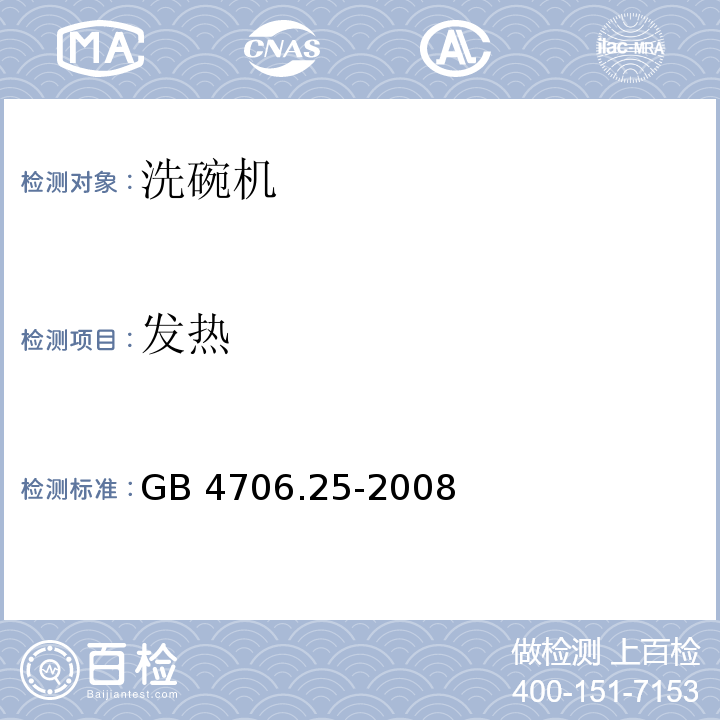 发热 家用和类似用途电器的安全 洗碗机的特殊要求GB 4706.25-2008