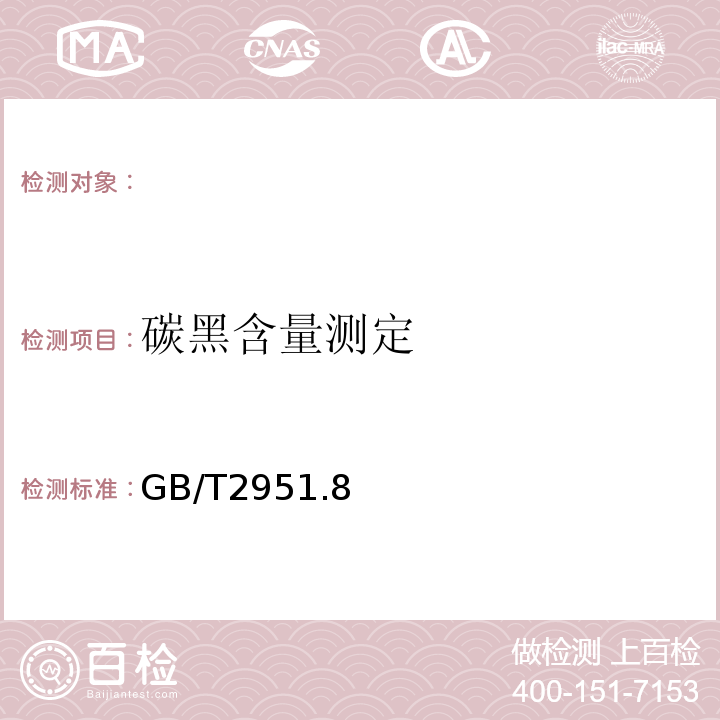 碳黑含量测定 GB/T 2951.8-1997 电缆绝缘和护套材料通用试验方法 第4部分:聚乙烯和聚丙烯混合料专用试验方法 第1节:耐环境应力开裂试验--空气热老化后的卷绕试验--熔体指数测量方法--聚乙烯中碳黑和/或矿物质填料含量的测量方法