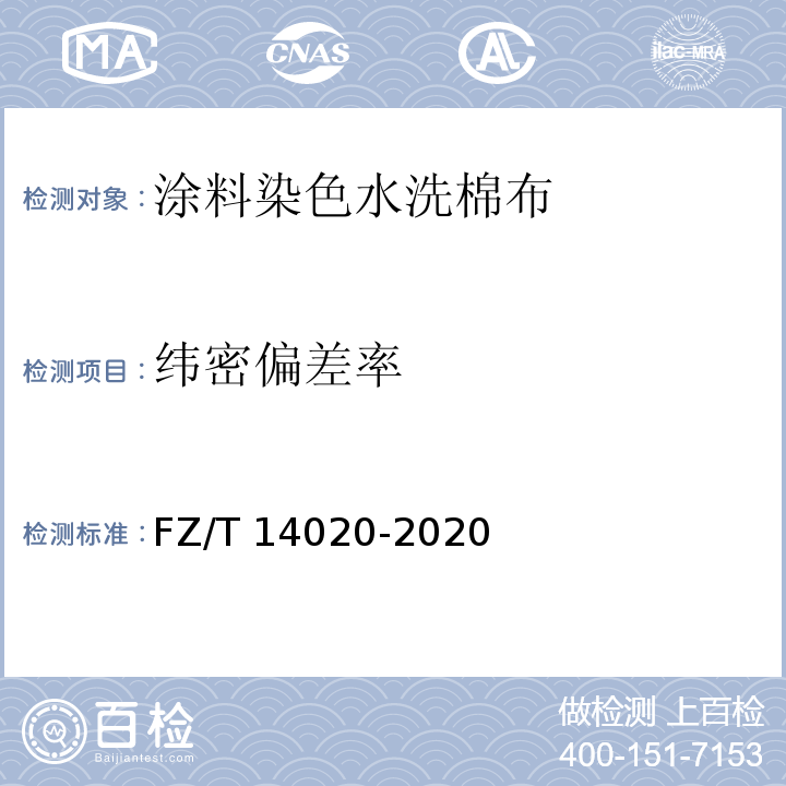 纬密偏差率 FZ/T 14020-2020 涂料染色水洗棉布