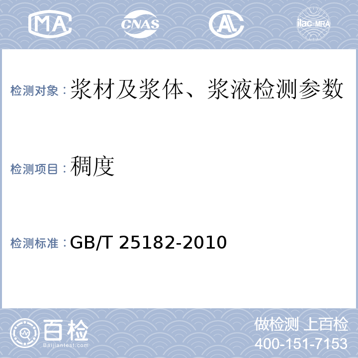稠度 GB/T 25182-2010 预应力孔道灌浆剂