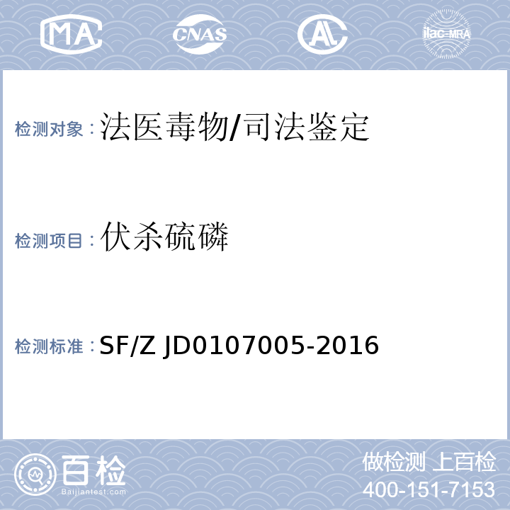 伏杀硫磷 07005-2016 血液、尿液中238种毒(药)物的检测 液相色谱-串联质谱法/SF/Z JD01