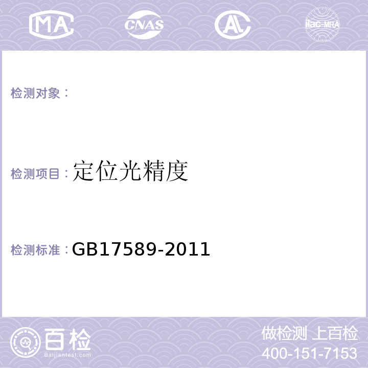 定位光精度 GB17589-2011X射线计算机断层摄影装置影像质量保证检测规范（4.2）