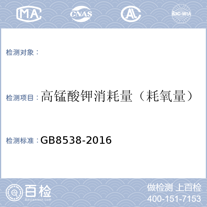 高锰酸钾消耗量（耗氧量） 饮用天然矿泉水标准检验GB8538-2016（44）