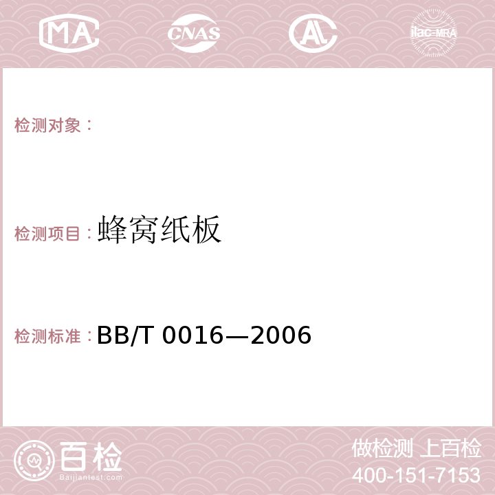 蜂窝纸板 BB/T 0016—2006 包装材料 蜂窝纸板