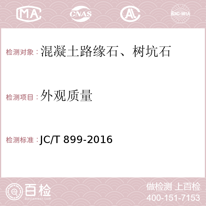 外观质量 混凝土路缘石JC/T 899-2016附录A 外观质量和尺寸偏差试验方法