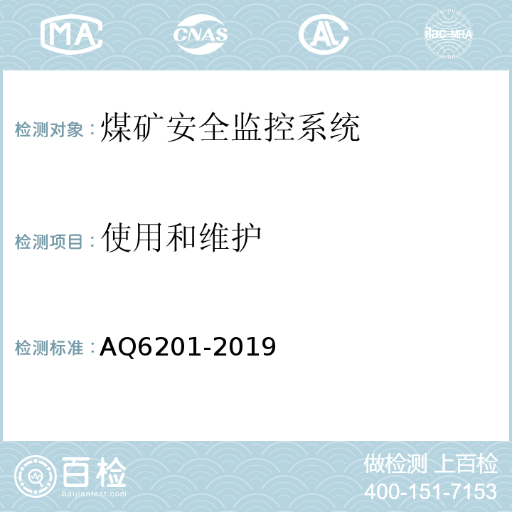 使用和维护 煤矿安全监控系统通用技术要求 AQ6201-2019