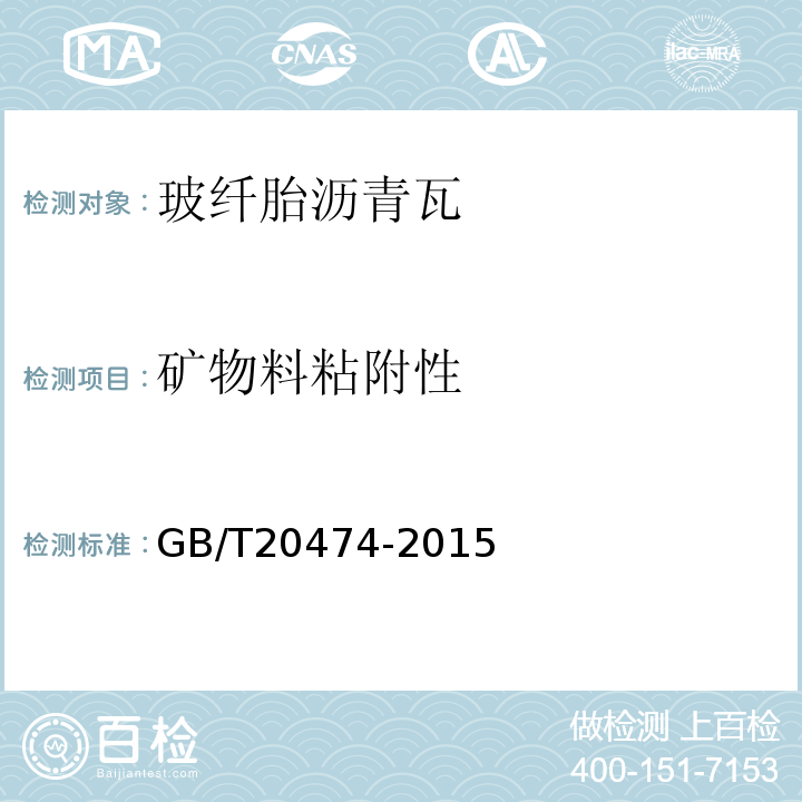 矿物料粘附性 玻纤胎沥青瓦 GB/T20474-2015