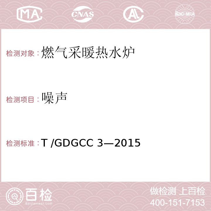 噪声 GDGCC 3-2015 燃气采暖热水炉可靠性要求T /GDGCC 3—2015