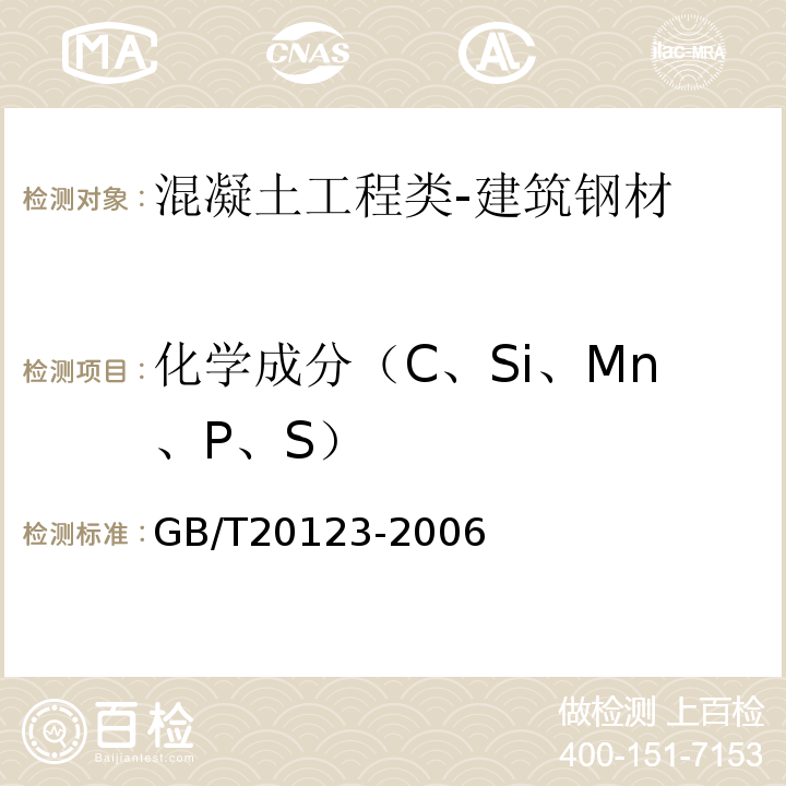 化学成分（C、Si、Mn、P、S） 钢铁总碳硫含量的测定高频感应炉燃烧后红外吸收法(常规方法)GB/T20123-2006