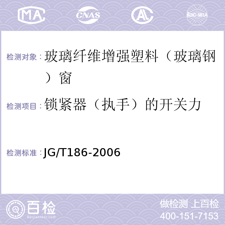 锁紧器（执手）的开关力 玻璃纤维增强塑料（玻璃钢）窗 JG/T186-2006