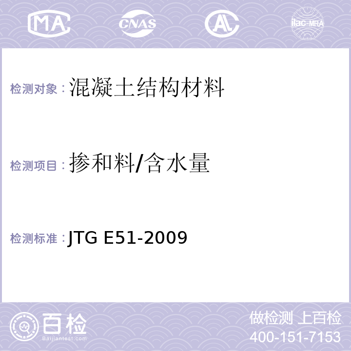 掺和料/含水量 JTG E51-2009 公路工程无机结合料稳定材料试验规程