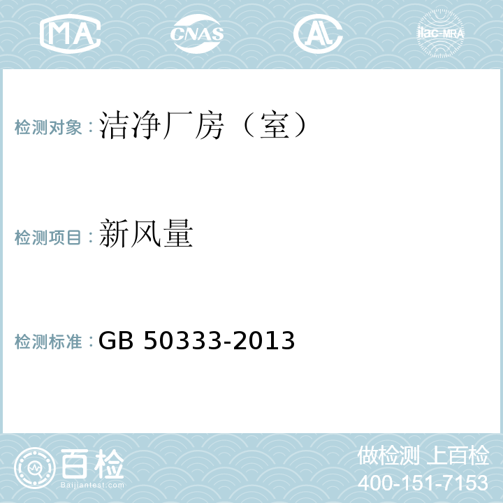 新风量 医院洁净手术部建筑技术规范GB 50333-2013，13.3.15