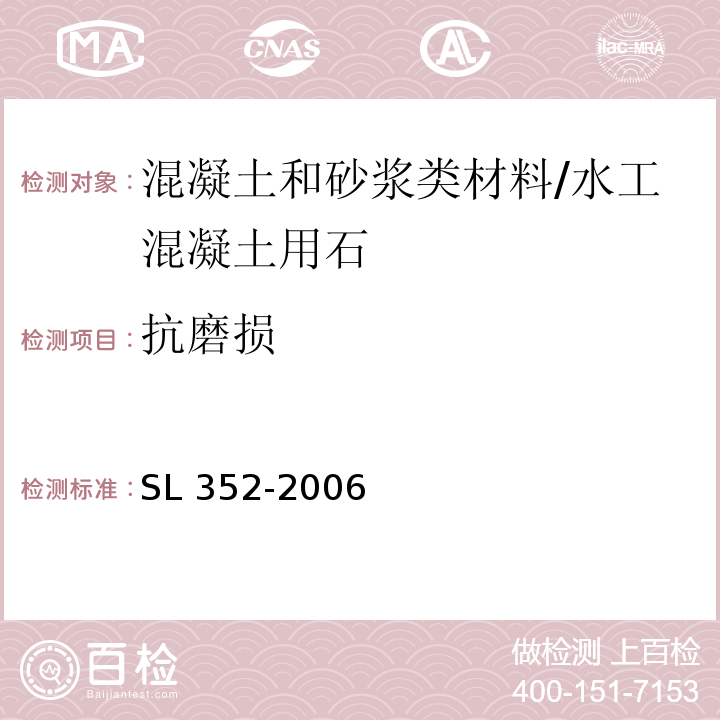 抗磨损 水工混凝土试验规程 /SL 352-2006