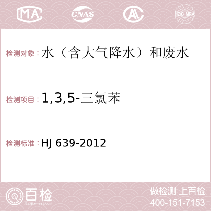 1,3,5-三氯苯 水质 挥发性有机物的测定 吹扫捕集/气相色谱-质谱法 HJ 639-2012