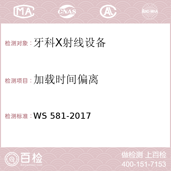 加载时间偏离 牙科X射线设备质量控制检测规范 WS 581-2017