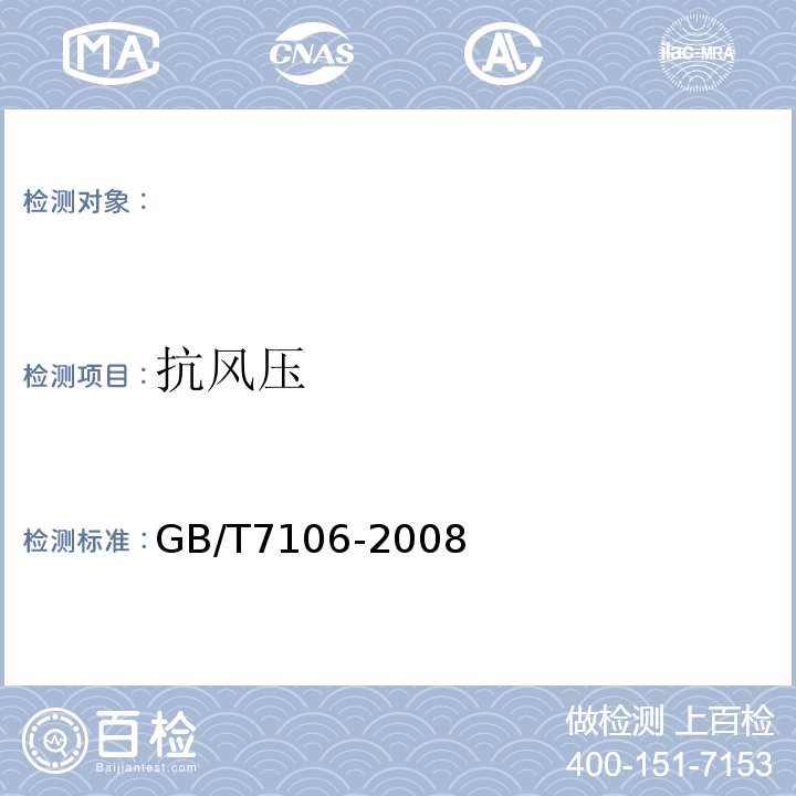 抗风压 建筑外门窗气密、水密、抗风压性能分级及检测方法GB/T7106-2008。