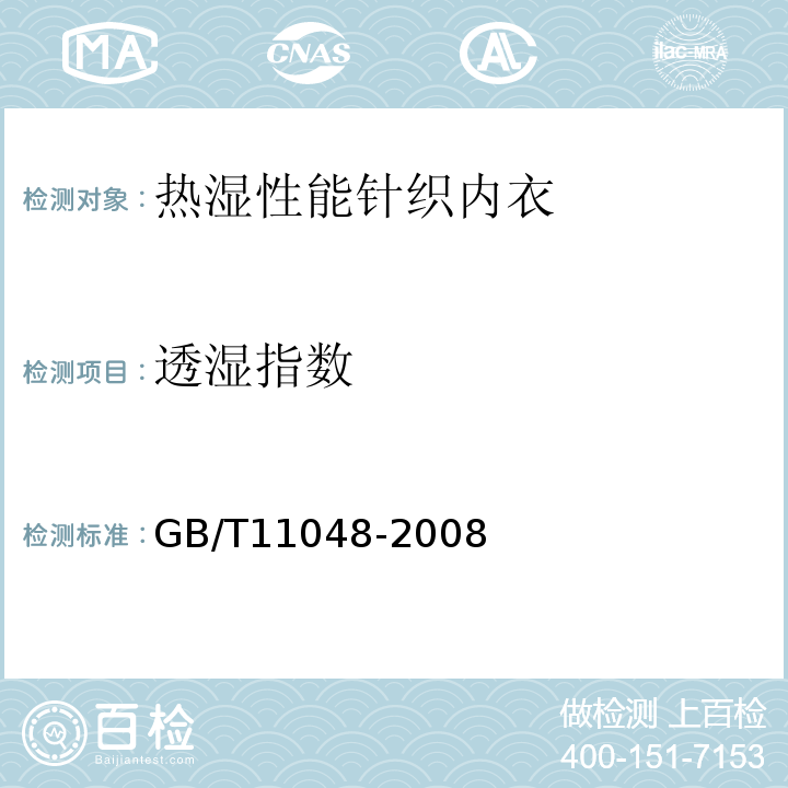 透湿指数 GB/T 11048-2008 纺织品 生理舒适性 稳态条件下热阻和湿阻的测定