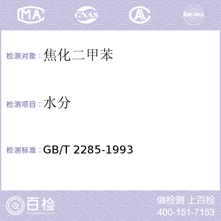水分 GB/T 2285-1993 焦化二甲苯
