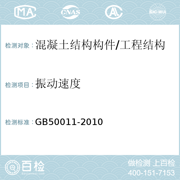 振动速度 GB 50011-2010 建筑抗震设计规范(附条文说明)(附2016年局部修订)