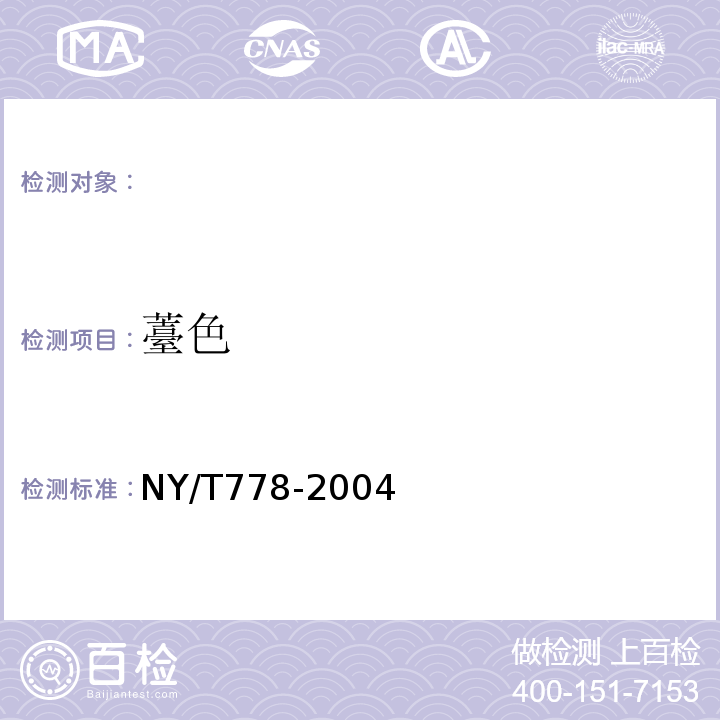 薹色 NY/T 778-2004 紫菜薹