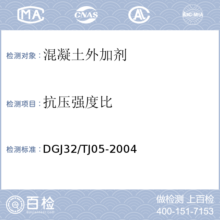 抗压强度比 TJ 05-2004 混凝土外加剂应用技术条件 DGJ32/TJ05-2004