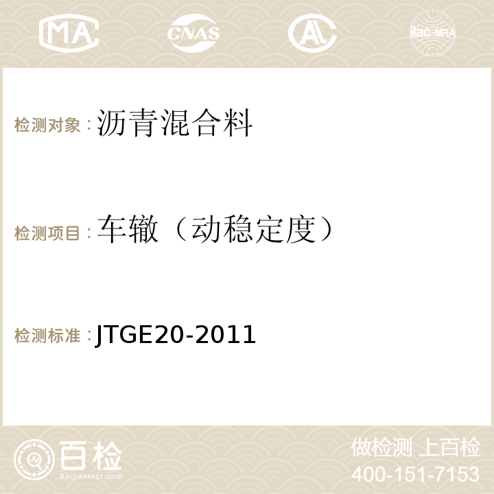 车辙（动稳定度） 公路工程沥青及沥青合料试验规程 JTGE20-2011