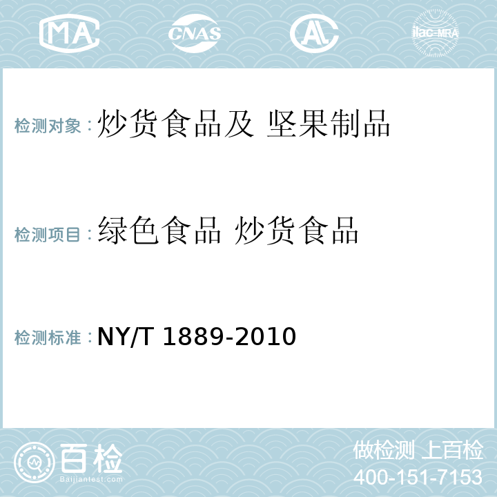 绿色食品 炒货食品 NY/T 1889-2010 绿色食品 烘炒食品