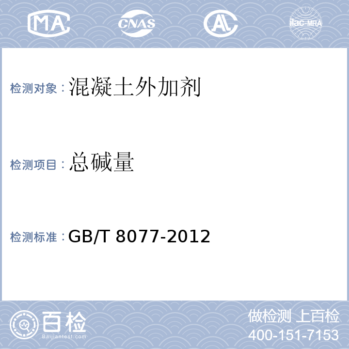 总碱量 混凝土外加剂均质性试验方法GB/T 8077-2012
