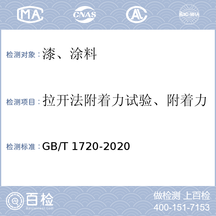 拉开法附着力试验、附着力 漆膜划圈试验 GB/T 1720-2020