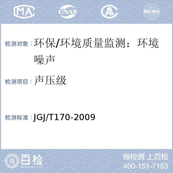 声压级 城市轨道交通引起建筑物振动与二次辐射噪声限值及其测试方法标准