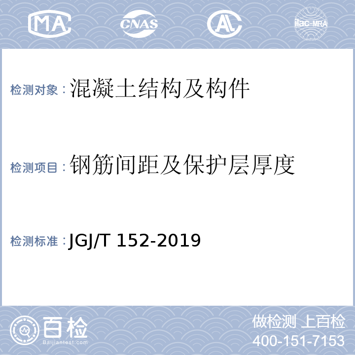 钢筋间距及保护层厚度 混凝土中钢筋检测技术规程 JGJ/T 152-2019