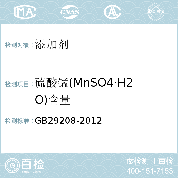 硫酸锰(MnSO4·H2O)含量 GB 29208-2012 食品安全国家标准 食品添加剂 硫酸锰