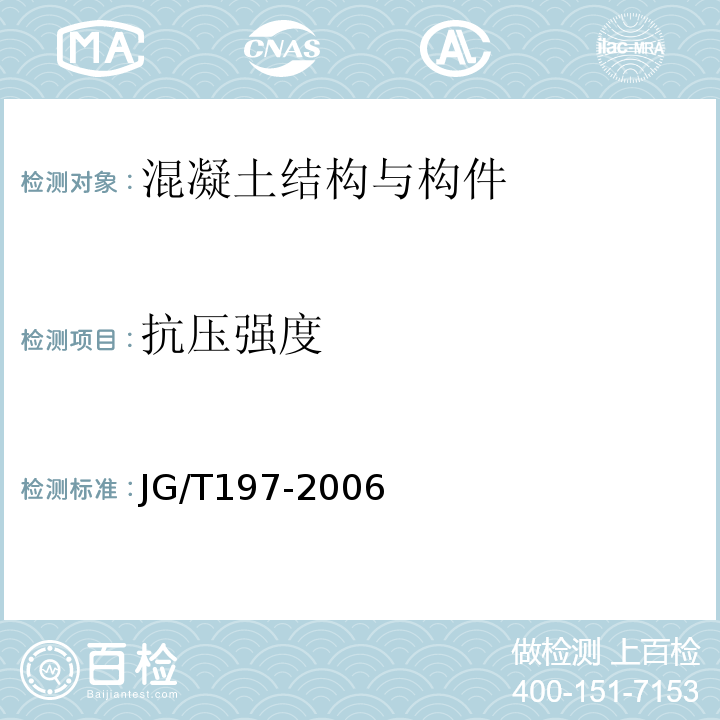 抗压强度 JG/T 197-2006 【强改推】预应力混凝土空心方桩(包含修改单1)