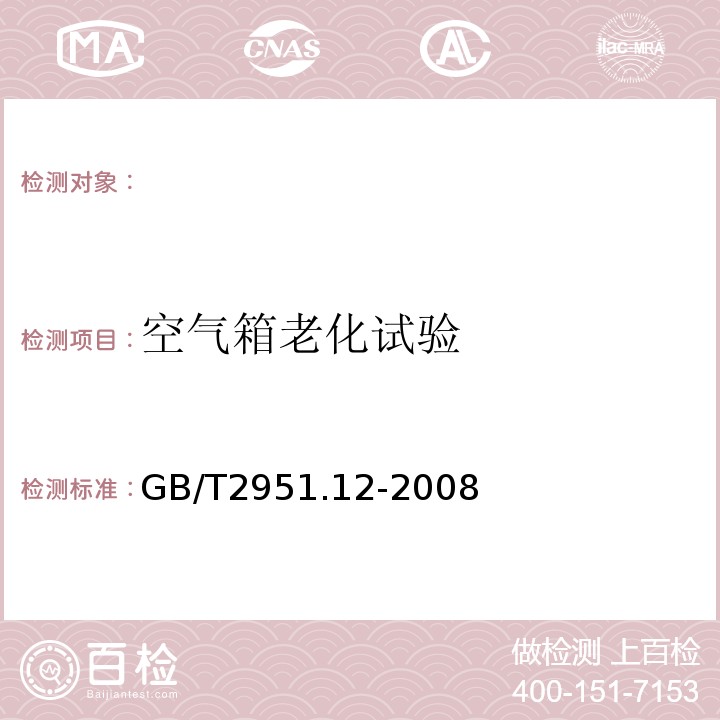 空气箱老化试验 电缆和光缆绝缘和护套材料通用试验方法第12部分：通用试验方法-热老化试验方法GB/T2951.12-2008