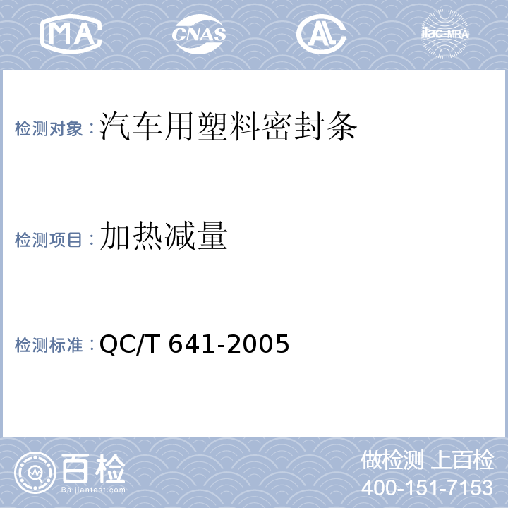 加热减量 汽车用塑料密封条QC/T 641-2005