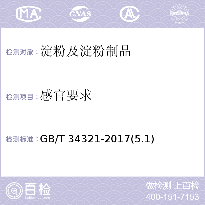 感官要求 GB/T 34321-2017(5.1)