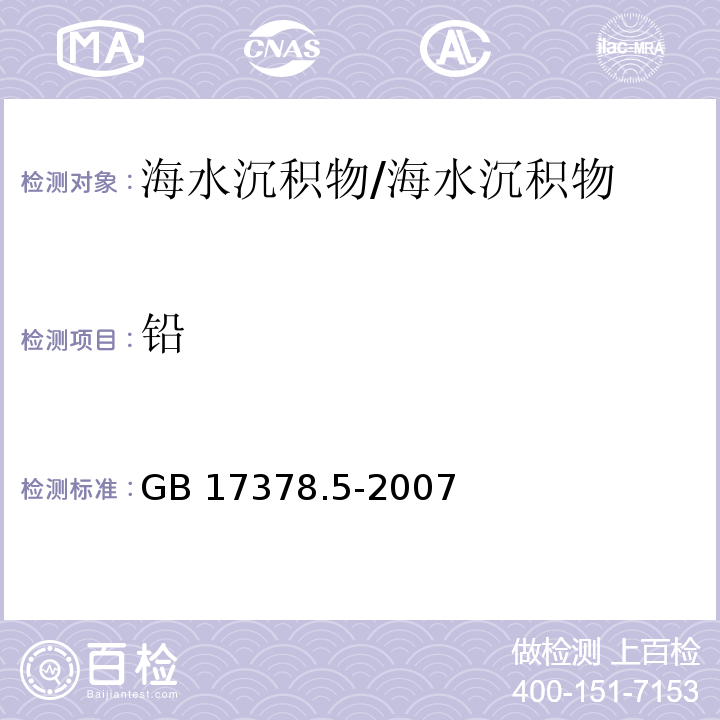 鉛 海洋監(jiān)測(cè)規(guī)范 第5部分:沉積物分析/GB 17378.5-2007