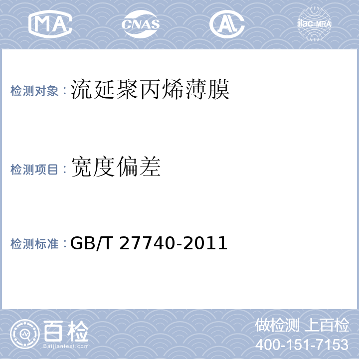 宽度偏差 GB/T 27740-2011 流延聚丙烯(CPP)薄膜