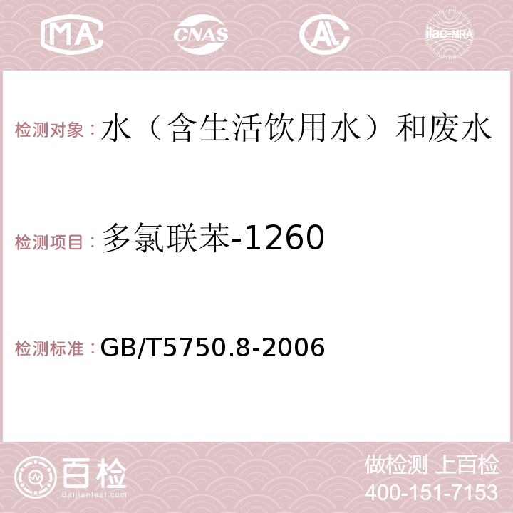 多氯联苯-1260 生活饮用水标准检验方法有机物指标GB/T5750.8-2006附录B固相萃取/气相色谱-质谱法